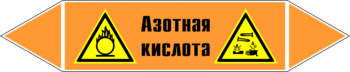 Маркировка трубопровода "азотная кислота" (k21, пленка, 126х26 мм)" - Маркировка трубопроводов - Маркировки трубопроводов "КИСЛОТА" - Магазин охраны труда ohranatruda-shop.ru